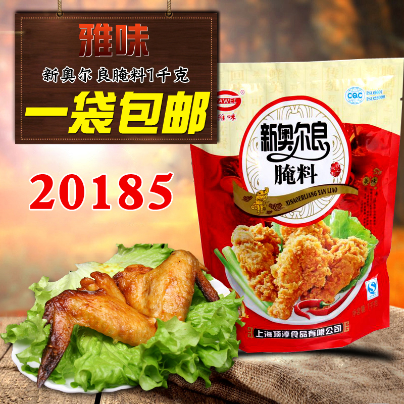 【雅味新奥尔良烧烤腌料1000g】20185型号新奥尔良烤鸡翅烧烤腌料