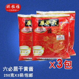炸酱面 干黄酱250g*3袋调味酱正宗老北京炸酱面酱料包邮 北京六必居干