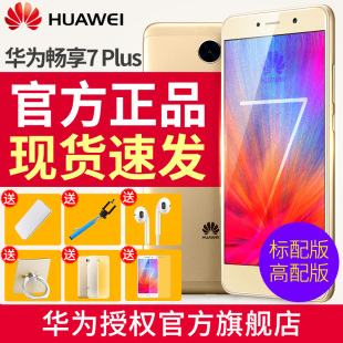 【直降200元】Huawei/华为 畅享7 Plus 标配高配手机官方旗舰店