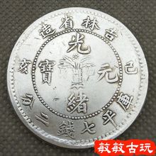 宝吉林省己亥 光绪元 银圆袁大头真品大洋袁世凯老银币古钱币 银元