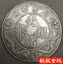 银圆袁大头真品大洋袁世凯银币古钱币 光绪银币广东省造龙马 银元