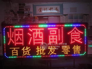 烟酒电子招牌闪光跑马灯箱闪烁广告牌现货亏本处理