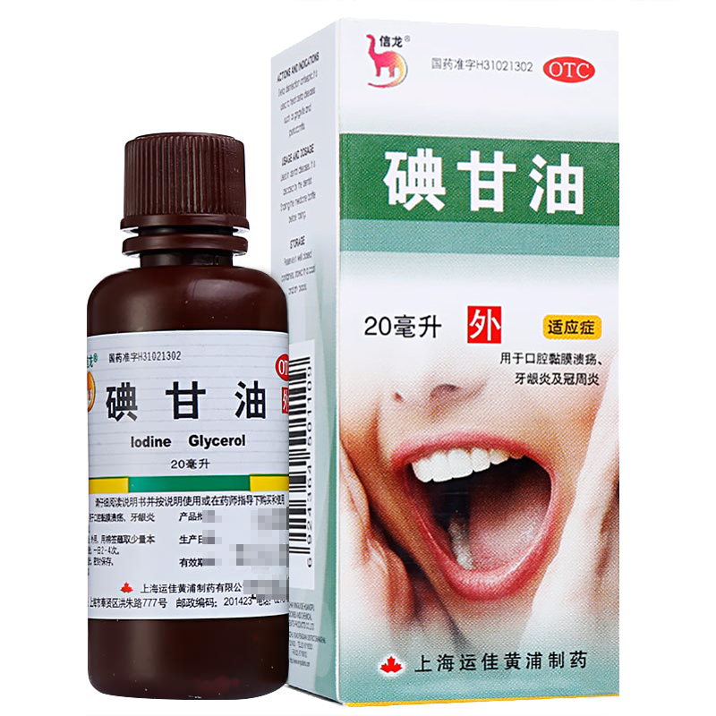 信龙碘甘油20ml*1瓶/盒口腔溃疡药牙龈肿痛智齿冠周炎