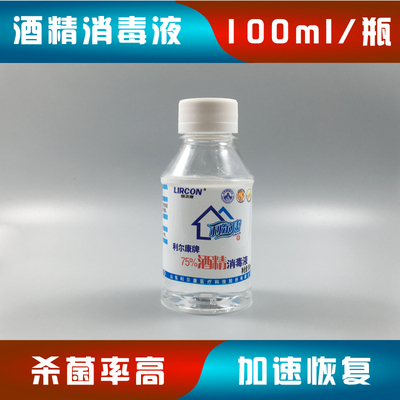 利尔康医酒精消毒液100ml 用酒精无菌消毒杀菌棉花一次性卫生批发