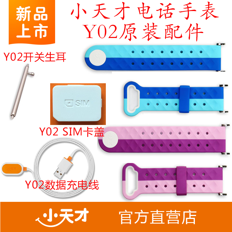 ... Y02原装配件表带贴膜生耳数据线充电皮质硅胶表带