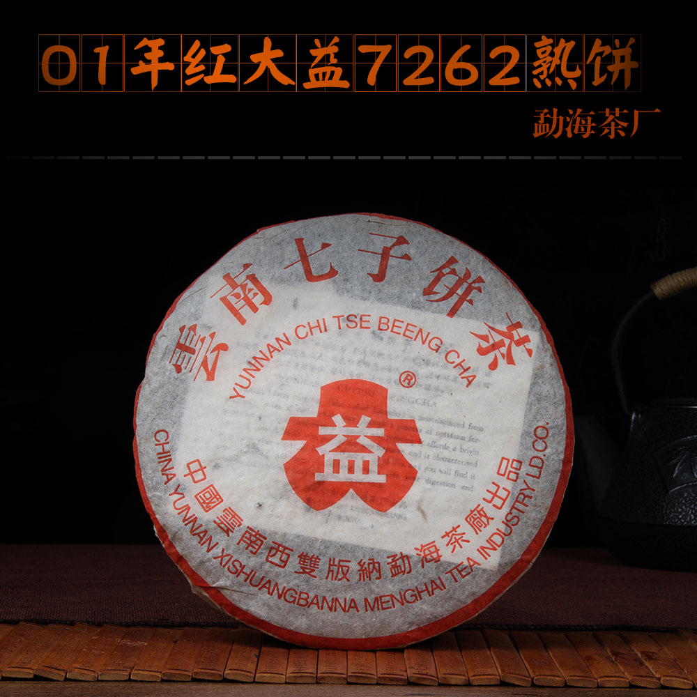 2001年7262红大益普洱茶熟茶勐海茶厂经典易武古树茶高端陈年老茶