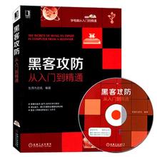 密码 系统 网络技术安全基础书籍 黑客攻防从入门到精通 黑客实战技术知识教程软件工具自学电脑编程入门书籍 附vip视频 正版现货