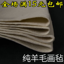 纯羊毛书画毡毛毡垫加厚书画毡绘画国画毯0.8 1.2米毛笔字毡 特价