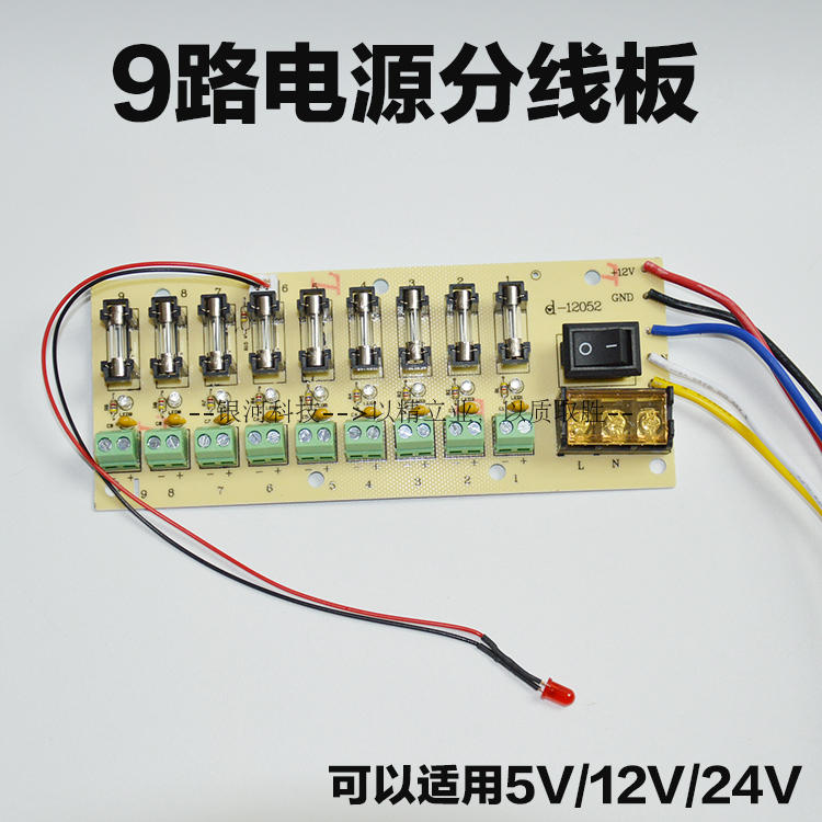 12v开关电源分线板 9路输出分配板 5v/12v/24v电流分流板 保险管