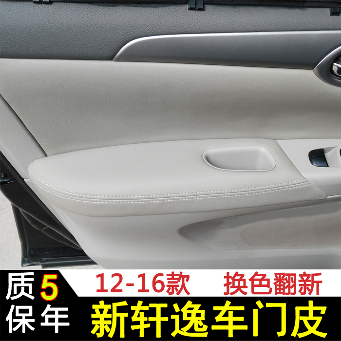 新轩逸门板包皮新款轩逸车门扶手皮套内饰全包皮汽车改装专用装饰