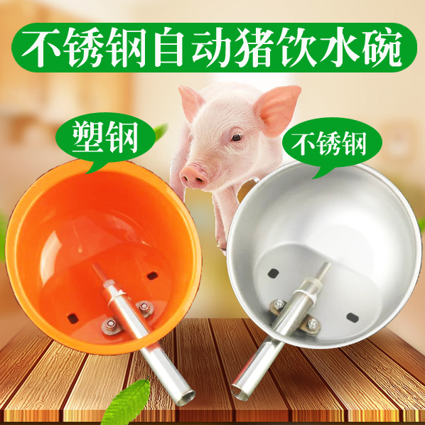 不锈钢猪用饮水碗兽用不锈钢仔猪饮水槽自动饮水器水嘴养猪设备