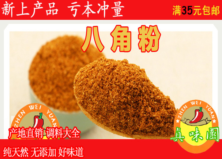 真味园香料 大料粉 八角粉 大茴香粉 面 纯正现磨 调料调味品