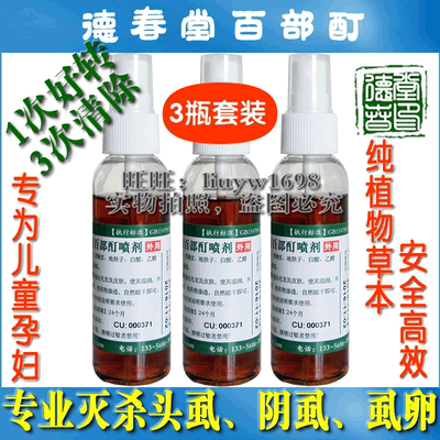 3瓶装百部酊-去除灭净成人儿童用头发虱子药阴