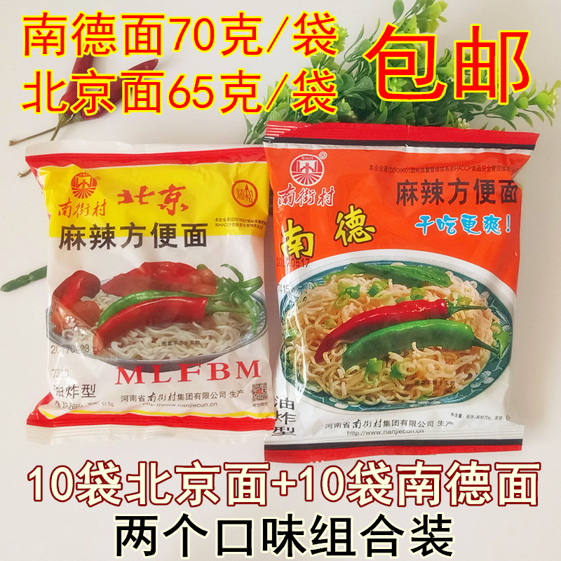 河南特产南街村老北京南德方便面麻辣干吃拌泡面混合拼装20袋包邮