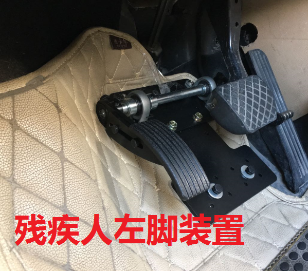 残疾人汽车油门左脚改装残疾人c5驾车左脚油门汽车辅助装置新款