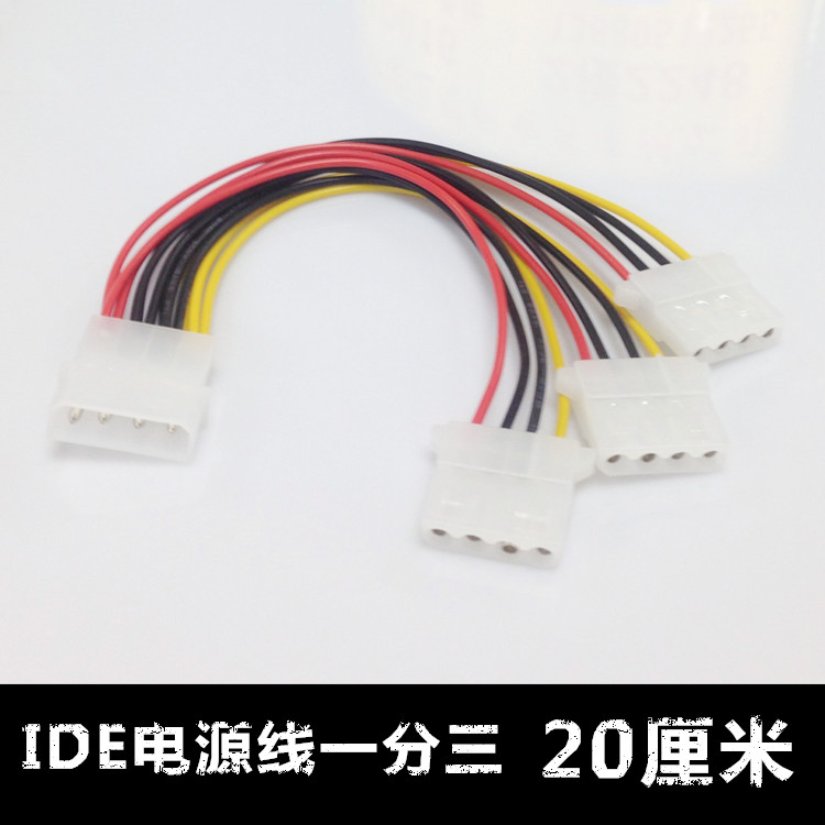 ide电源一分三 ide硬盘电源一分二 大4p电源4pin 1公转3母电源线