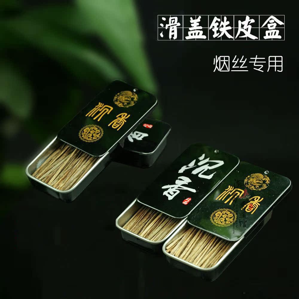 沉香片烟丝黑色滑盖礼盒 精美黑色滑盖铁盒 多款 烟丝盒
