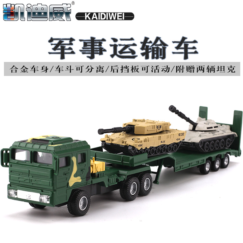 凯迪威合金工程车模型军事运输车拖车挂车坦克运输车金属车模玩具