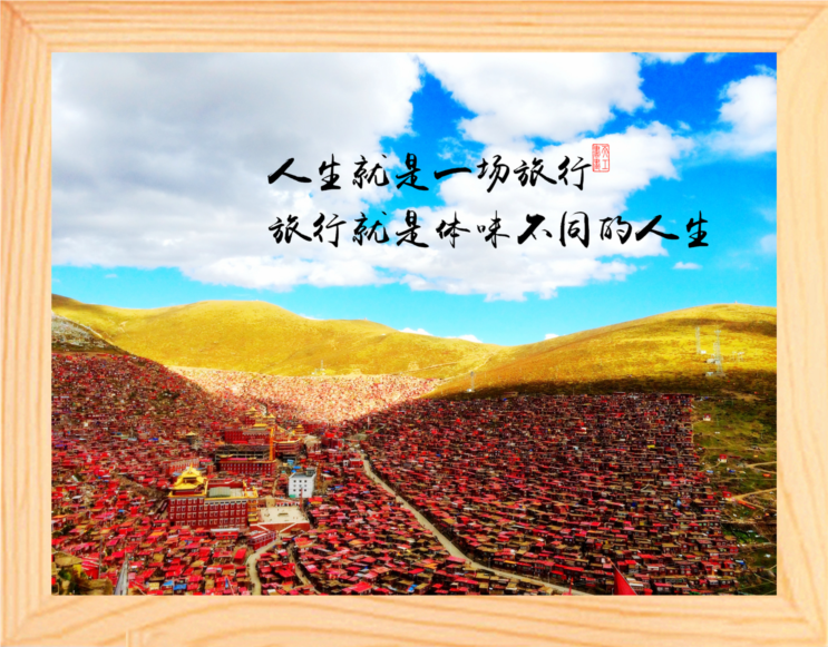 【营养书画】进口实木有框画/人生是一场旅行,旅行是体味不同人生