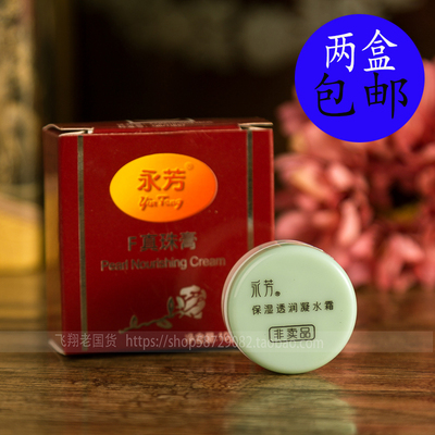 老国货永芳f珍珠膏10g 正品真珠膏送保湿透润凝水霜 经典