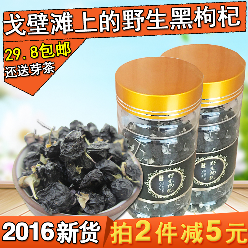 正宗青海柴达木 诺木洪特产纯天然野生黑果黑枸杞50g特级新货正品