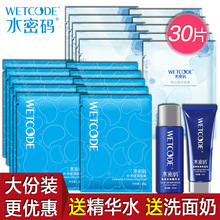 30片水密码面膜补水美白保湿男女收毛孔旗舰店正品免洗淡斑非蚕丝