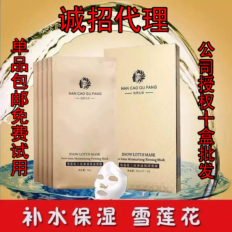 汉草古坊面膜正品雪莲花补水保湿三层渗透美白祛痘抗皱蚕丝面贴膜