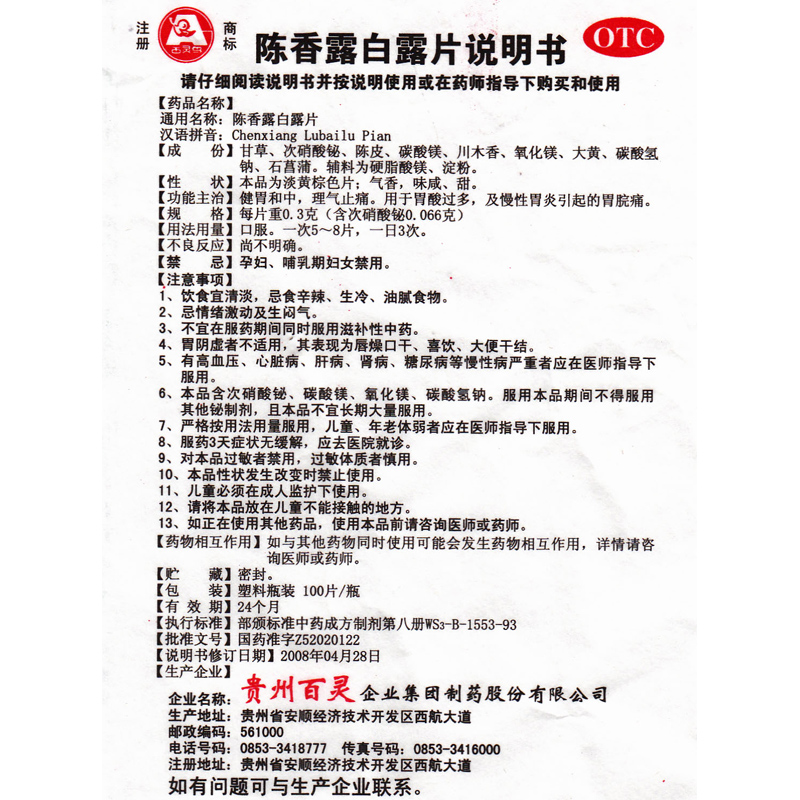 贵州百灵 陈香露白露片 100片 健胃和中 理气止痛 胃炎胃痛