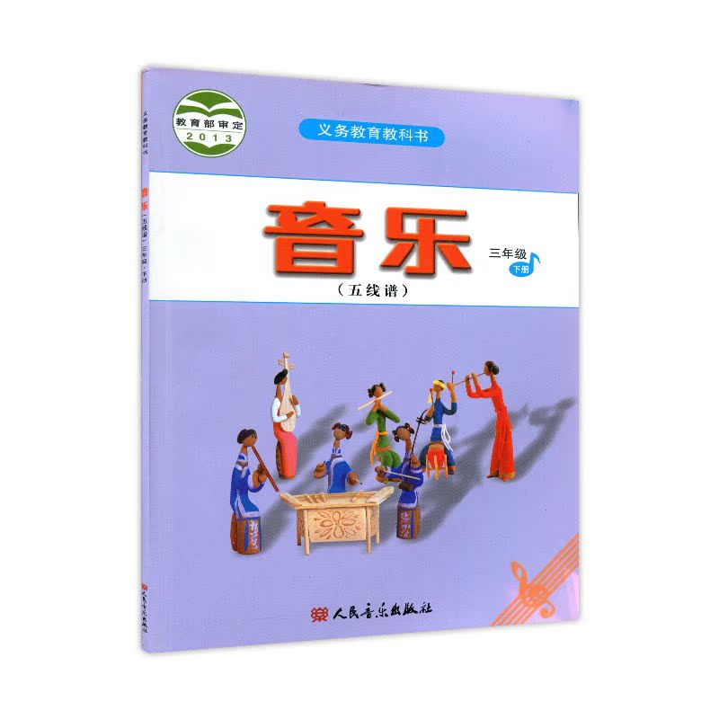 人音版小学音乐课本小学三年级下册音乐书五线谱课本