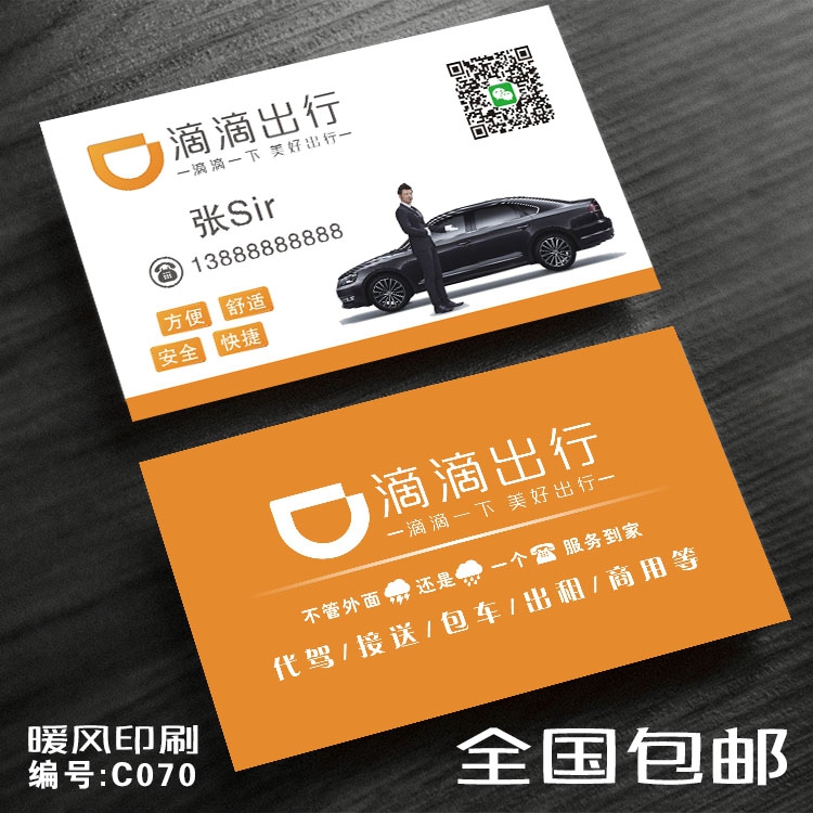 滴滴出行名片专车代驾司机出租私家车打车快车名片印刷制作设计01
