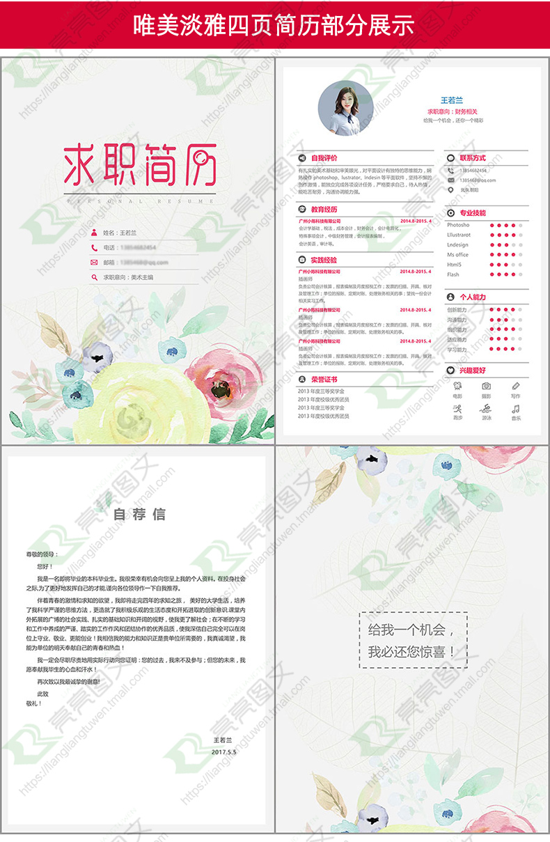 大学生毕业生求职面试四页简历模板word封面封底个人自荐信多风格