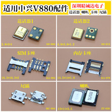 适用中兴V880喇叭 听筒 V880尾插V880送话器 V880卡座 SIM卡槽