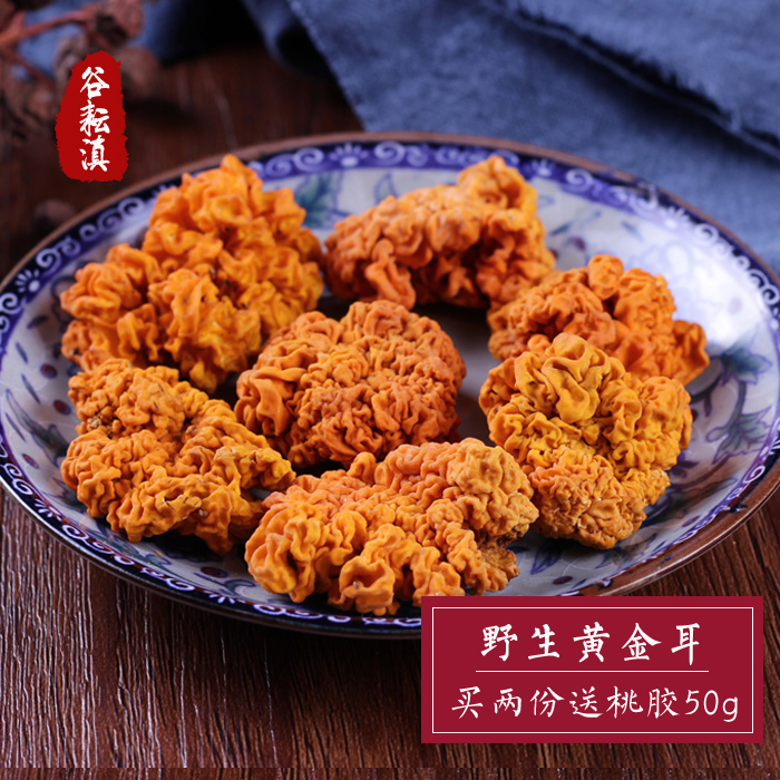 云南特产黄金耳黄银耳香格里拉野生金耳菌子脑耳皂角米伴侣50g