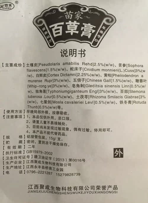 欢夫苗家百草膏乳膏正品 百草膏草本软膏 皮肤止痒 买