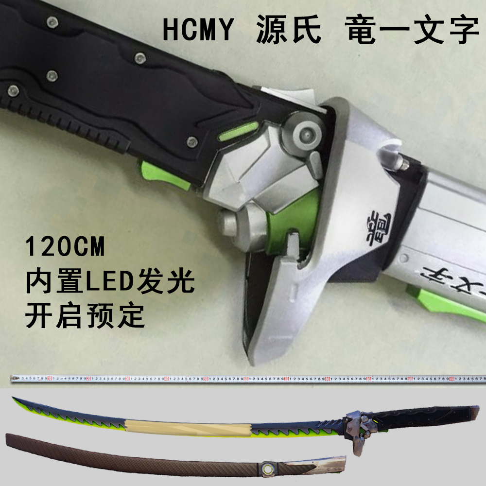 hcmy守望屁股源氏刀龙刃竜一文字1比1金属武器模型周边未开刃预定