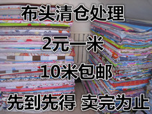 不挑花色 随机发货 10米柏邮 清仓处理布头 一米 2元 特价