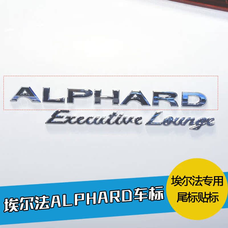 丰田埃尔法alphard车标字标英文标尾标贴标尾门标志