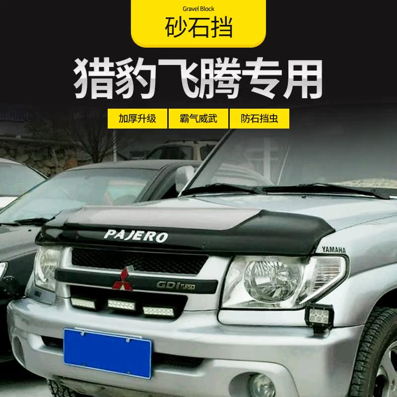 三菱飞腾帕杰罗io专用砂石挡经典长丰猎豹飞腾改装沙石挡越野专用