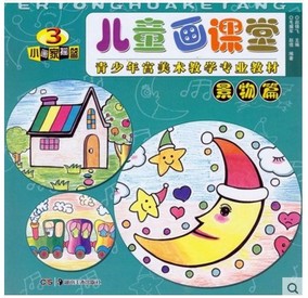 儿童画课堂3景物篇 7-12岁少儿童 青少年宫美术教学专业教材程