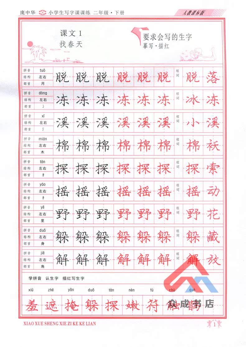 包邮庞中华 小学生写字课课练 二年级下册 2年级下 人教课标版 庞中华