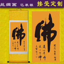 条幅佛画像观世音卷轴挂画艺术字佛 结缘丝绸阿弥陀佛竖款 包邮