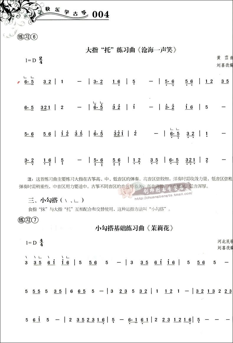 【满45包邮】音乐全新正版快乐学古筝修订版成人古筝入门与提高教程