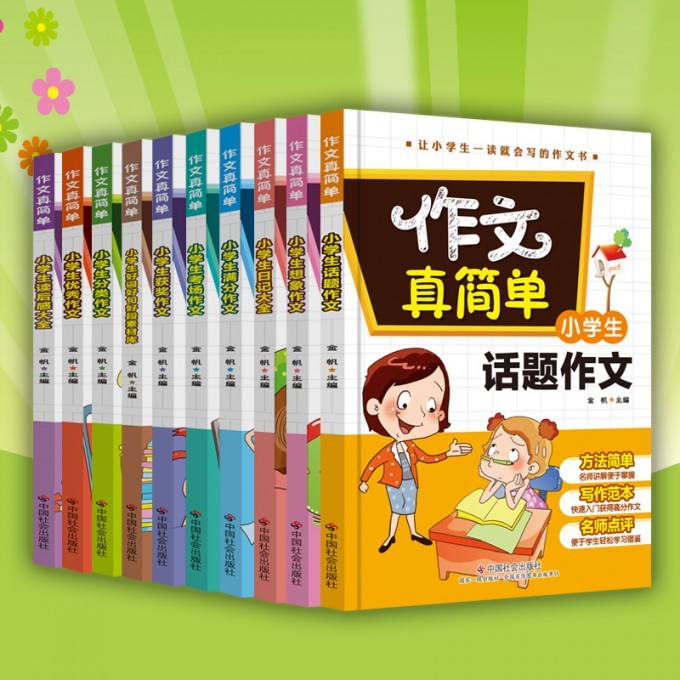 作文真简单套装(全十册)小学生作文书3-6年级三四五六年级6-7-8-9-12