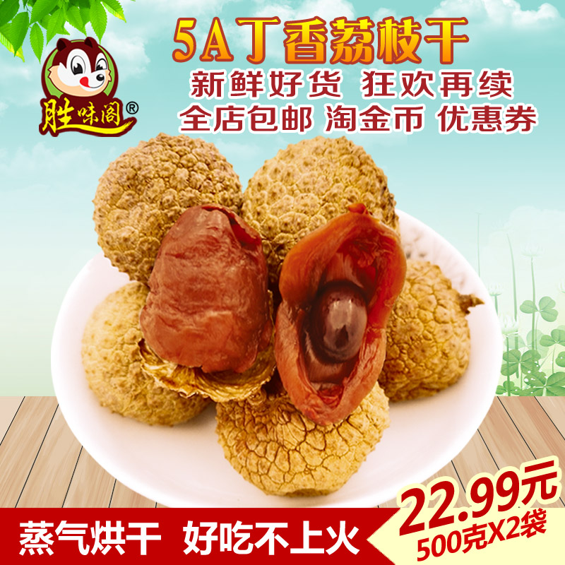 每日币抢农家新品5A丁香荔枝干500gx2包邮福建特产干荔枝小核肉厚