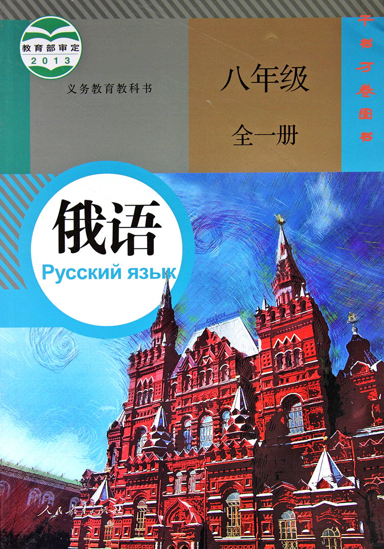 2017年全新正版初中俄语8八年级全一册人教版课本教材教科书8八年级