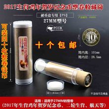 可装 2017鸡币整卷 带标签 10元 PS硬币筒 卷币筒 纪念币27mm钱币筒