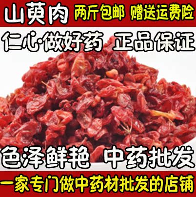 致真中药材 山萸肉山茱萸枣皮 山茱萸肉 山芋肉500克/满两斤包邮