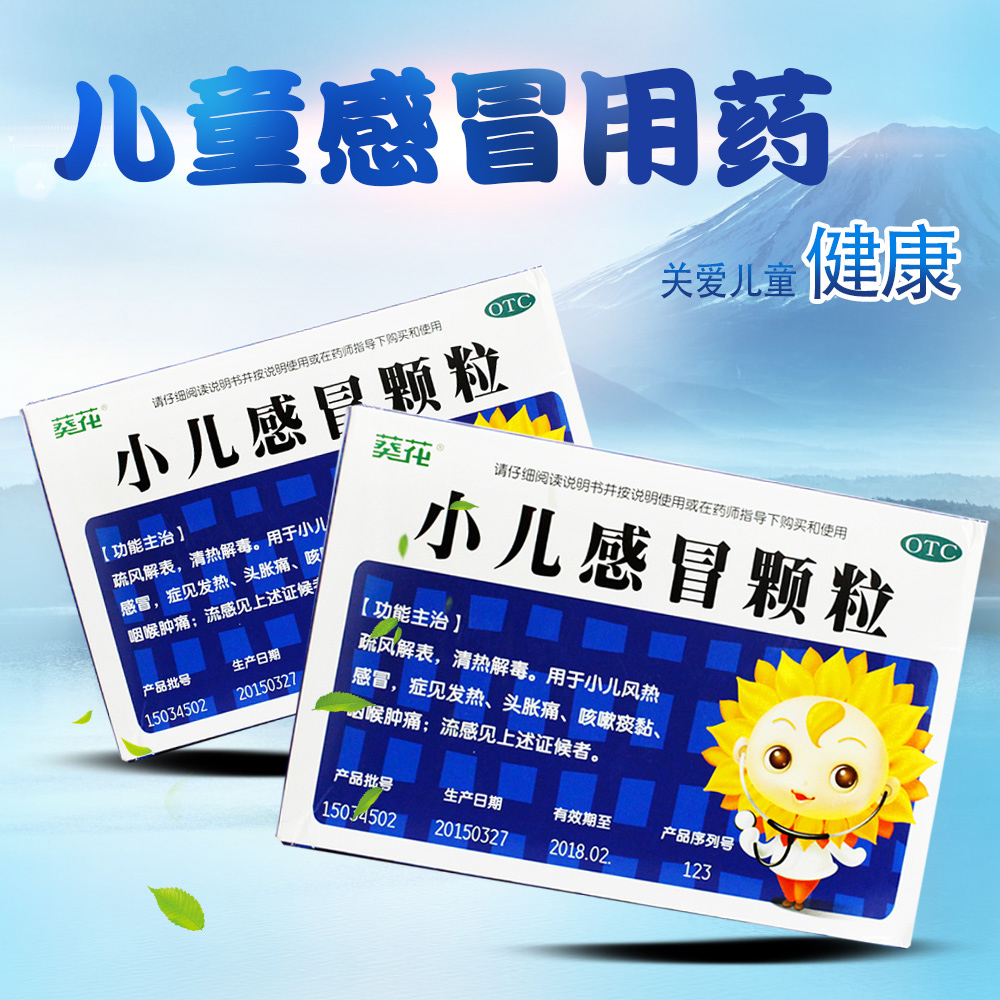 葵花 小儿感冒颗粒 10袋头痛咳嗽婴儿童感冒药冲剂 咽喉肿痛 头痛