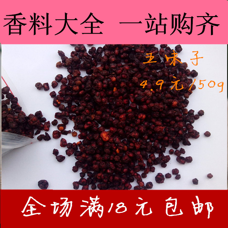 包邮中药材 五味子 辽五味子茶50g 野生特级长白山北五味