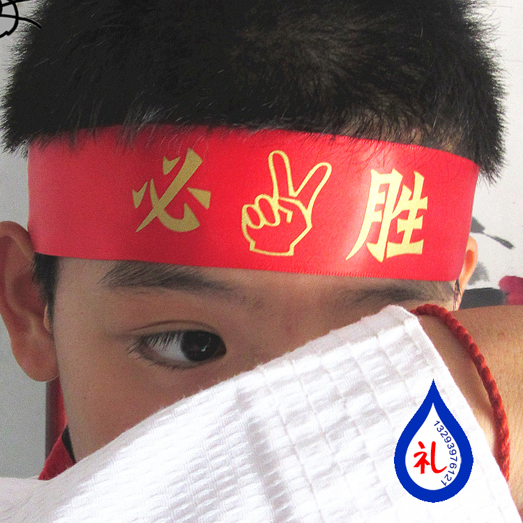 高考中考考试加油 必胜鼓励头带戴自我激励头巾百日誓师红丝带